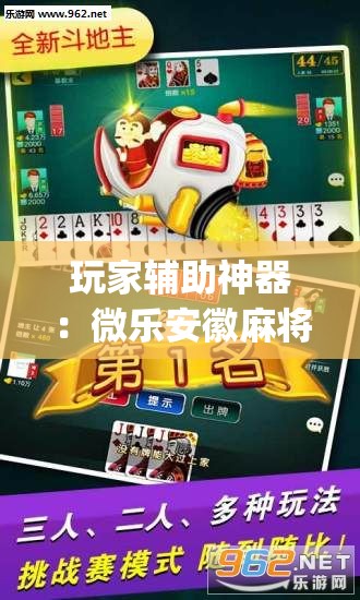 玩家辅助神器：微乐安徽麻将挂先试用后付款”(免费)开挂辅助教学(最新辅助开挂教程)