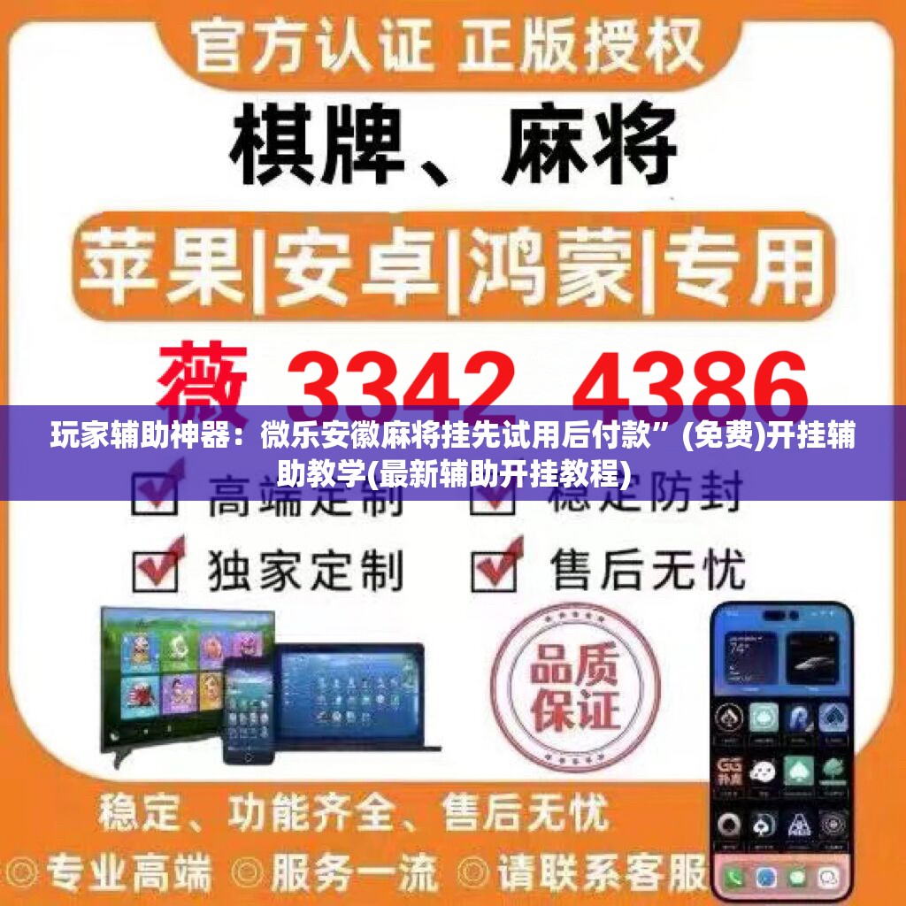 玩家辅助神器：微乐安徽麻将挂先试用后付款”(免费)开挂辅助教学(最新辅助开挂教程)