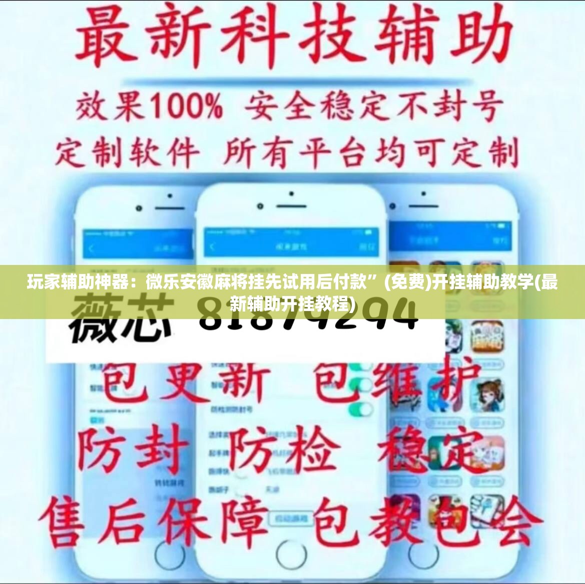 玩家辅助神器：微乐安徽麻将挂先试用后付款”(免费)开挂辅助教学(最新辅助开挂教程)