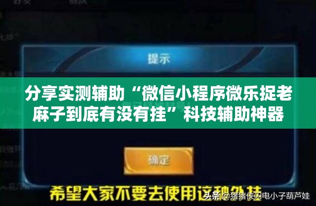 分享实测辅助“微信小程序微乐捉老麻子到底有没有挂	”科技辅助神器手机版