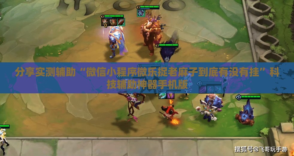 分享实测辅助“微信小程序微乐捉老麻子到底有没有挂”科技辅助神器手机版