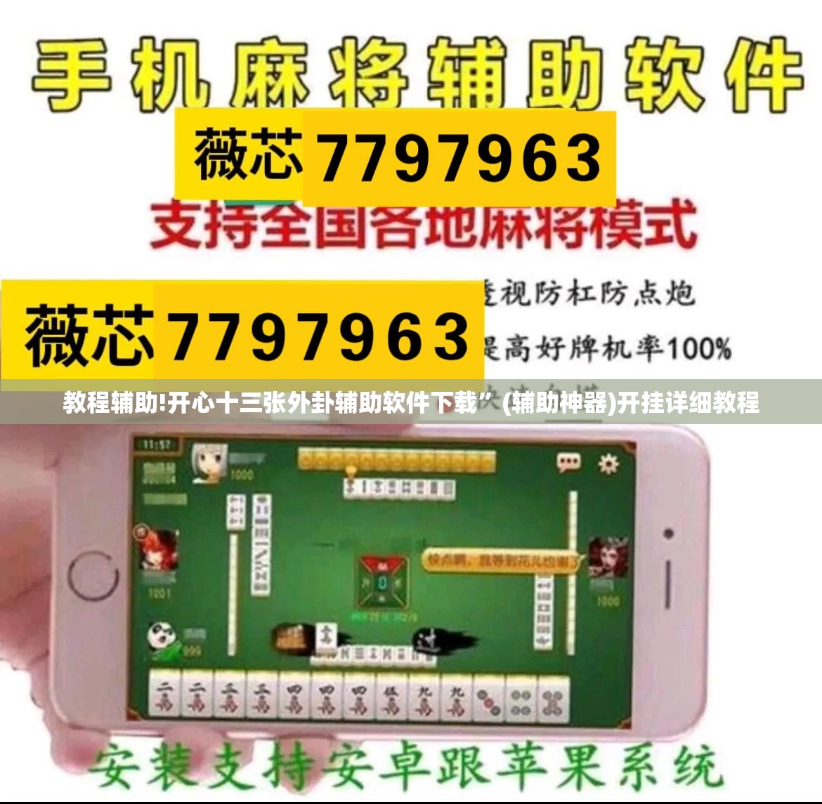 教程辅助!开心十三张外卦辅助软件下载”(辅助神器)开挂详细教程