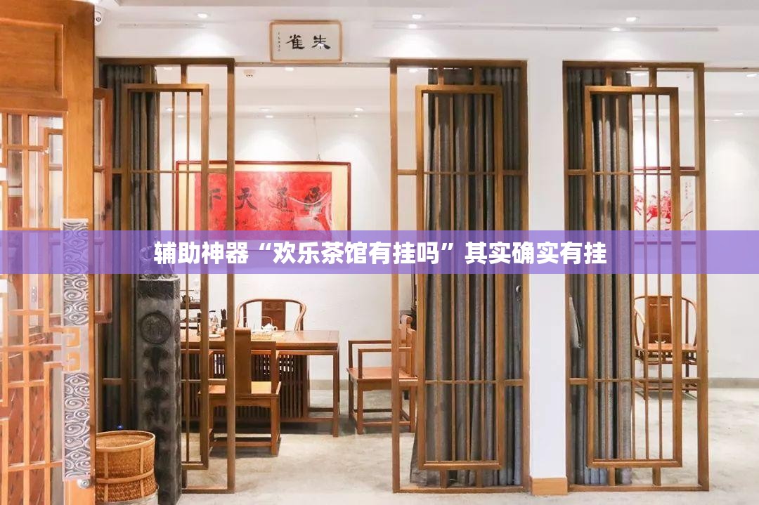 辅助神器“欢乐茶馆有挂吗”其实确实有挂