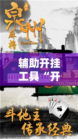 辅助开挂工具“开心泉州麻将有挂吗”其实确实有挂
