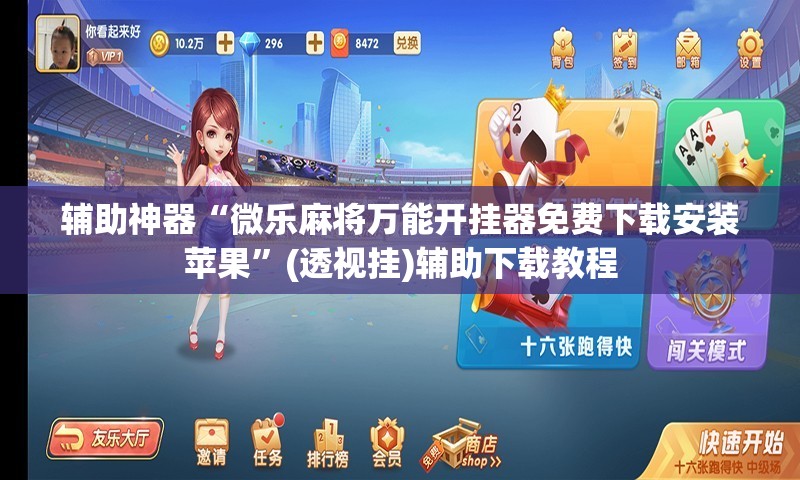辅助神器“微乐麻将万能开挂器免费下载安装苹果”(透视挂)辅助下载教程