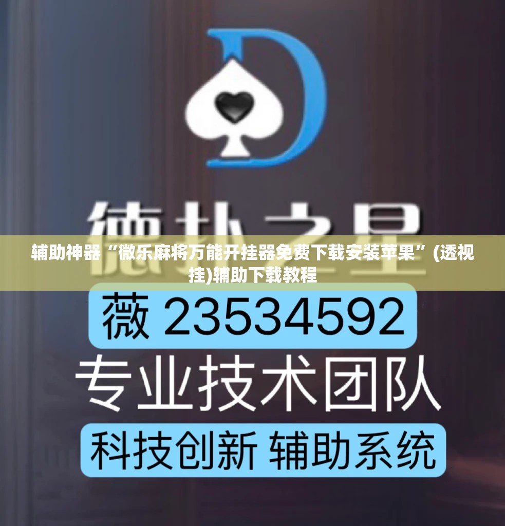辅助神器“微乐麻将万能开挂器免费下载安装苹果”(透视挂)辅助下载教程