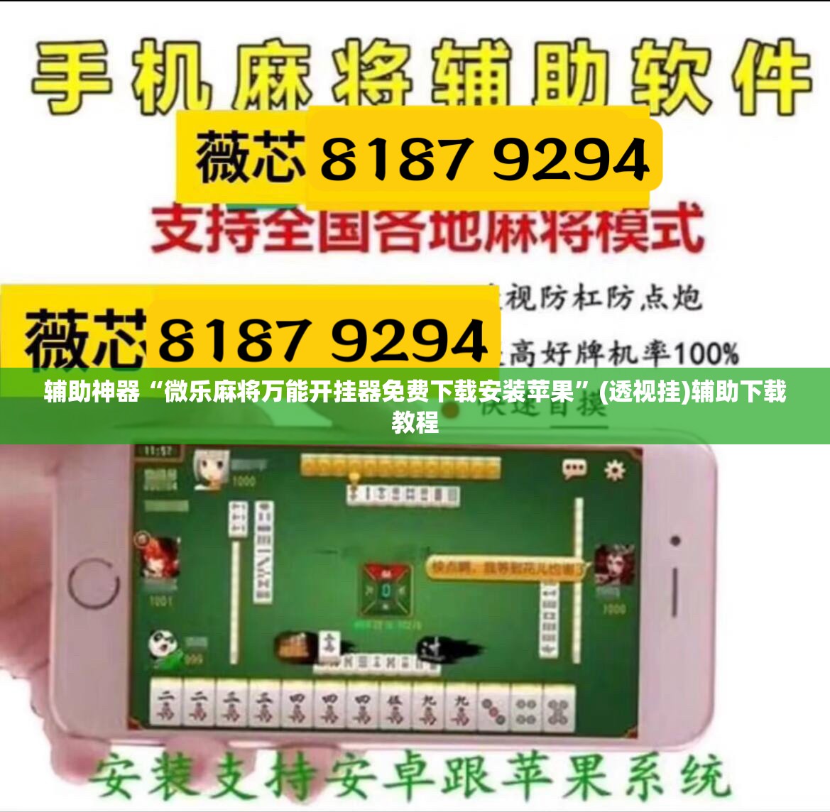 辅助神器“微乐麻将万能开挂器免费下载安装苹果”(透视挂)辅助下载教程