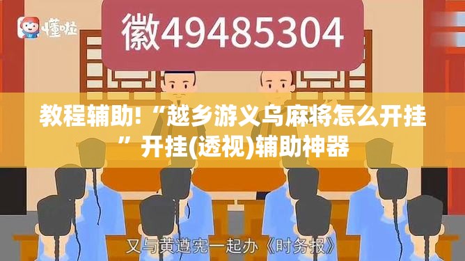 教程辅助!“越乡游义乌麻将怎么开挂”开挂(透视)辅助神器