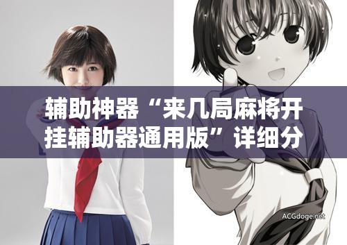 辅助神器“来几局麻将开挂辅助器通用版”详细分享装挂步骤