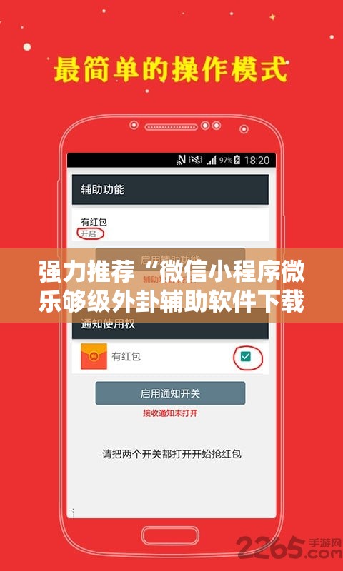 强力推荐“微信小程序微乐够级外卦辅助软件下载”开挂辅助脚本+详细开挂安装教程