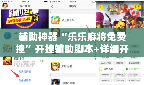 辅助神器“乐乐麻将免费挂	”开挂辅助脚本+详细开挂安装教程