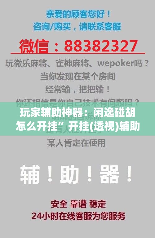 玩家辅助神器：闲逸碰胡怎么开挂”开挂(透视)辅助神器