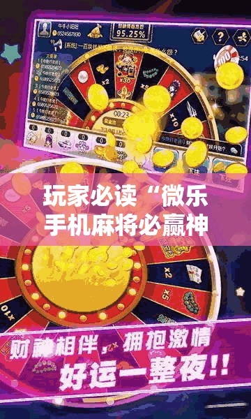 玩家必读“微乐手机麻将必赢神器免费下载”详细外挂透视辅助软件教程