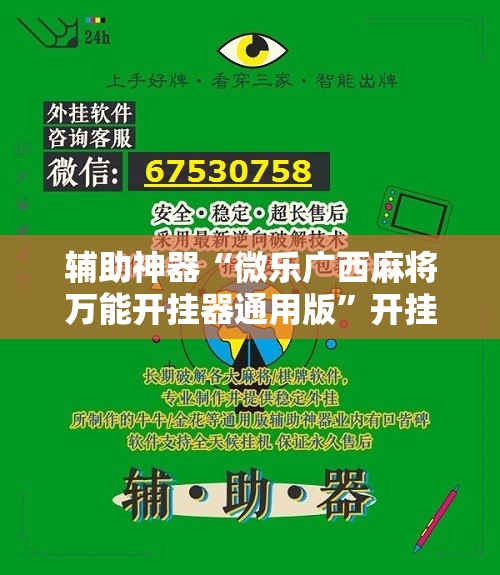 辅助神器“微乐广西麻将万能开挂器通用版”开挂详细教程