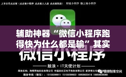 辅助神器“微信小程序跑得快为什么都是输”其实确实有挂