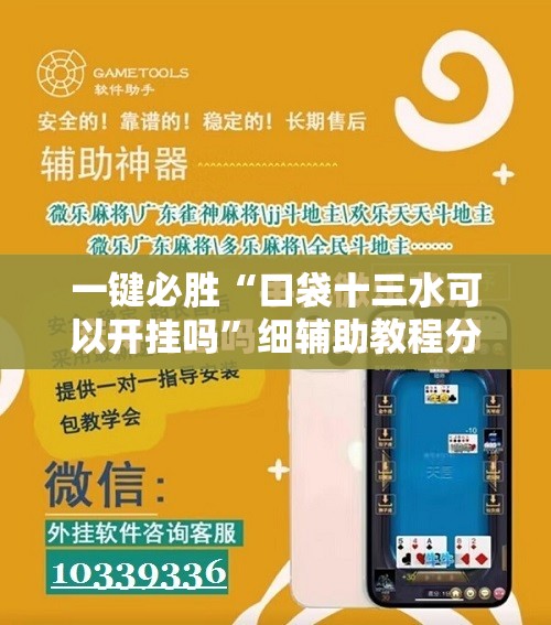 一键必胜“口袋十三水可以开挂吗	”细辅助教程分享