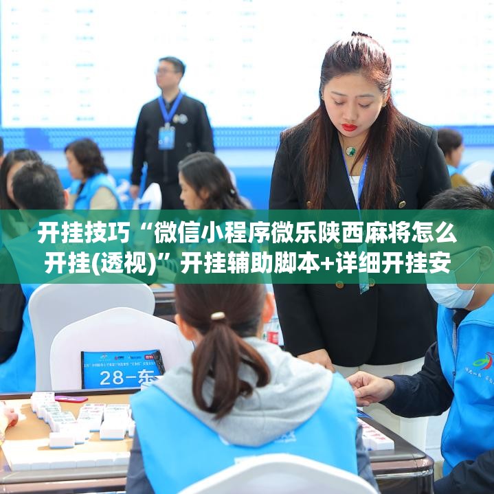 开挂技巧“微信小程序微乐陕西麻将怎么开挂(透视)”开挂辅助脚本+详细开挂安装教程