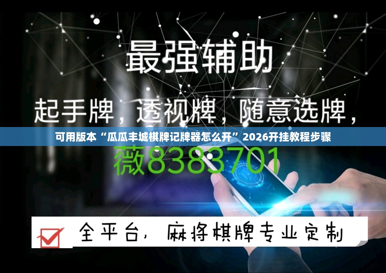 可用版本“瓜瓜丰城棋牌记牌器怎么开	”2026开挂教程步骤