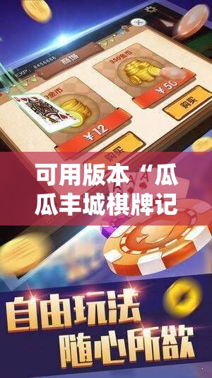 可用版本“瓜瓜丰城棋牌记牌器怎么开”2026开挂教程步骤