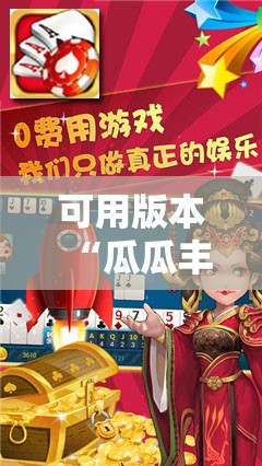 可用版本“瓜瓜丰城棋牌记牌器怎么开”2026开挂教程步骤