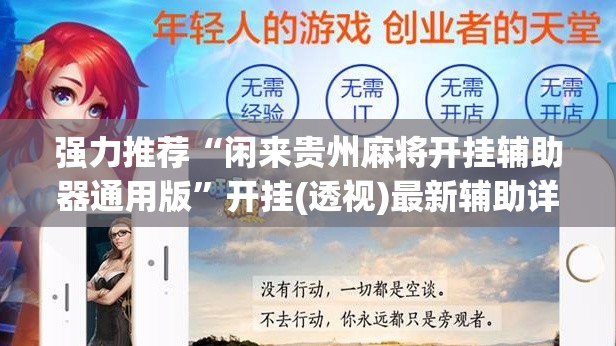 强力推荐“闲来贵州麻将开挂辅助器通用版”开挂(透视)最新辅助详细