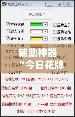 辅助神器“今日花牌怎么开挂”详细外挂透视辅助软件教程