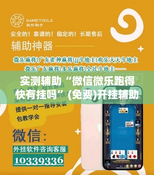 实测辅助“微信微乐跑得快有挂吗”(免费)开挂辅助教学(最新辅助开挂教程)
