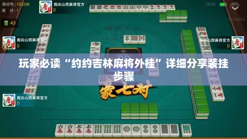 玩家必读“约约吉林麻将外桂”详细分享装挂步骤