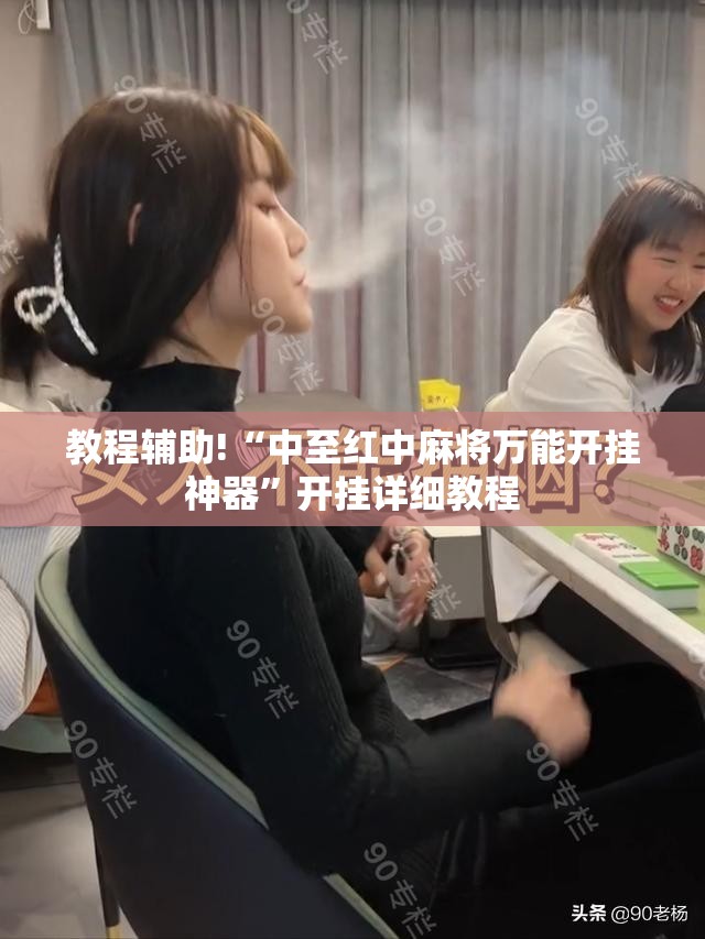 教程辅助!“中至红中麻将万能开挂神器	”开挂详细教程