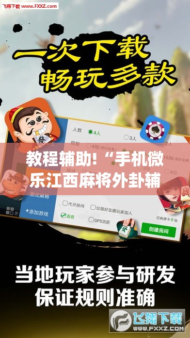 教程辅助!“手机微乐江西麻将外卦辅助软件下载	”(透视)其实确实有挂