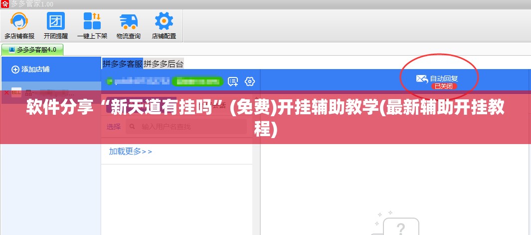 软件分享“新天道有挂吗”(免费)开挂辅助教学(最新辅助开挂教程)