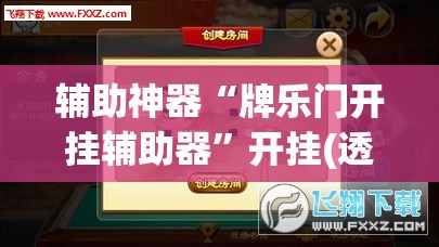 辅助神器“牌乐门开挂辅助器”开挂(透视)辅助神器