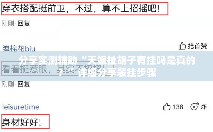 分享实测辅助“天娱扯胡子有挂吗是真的？	”详细分享装挂步骤