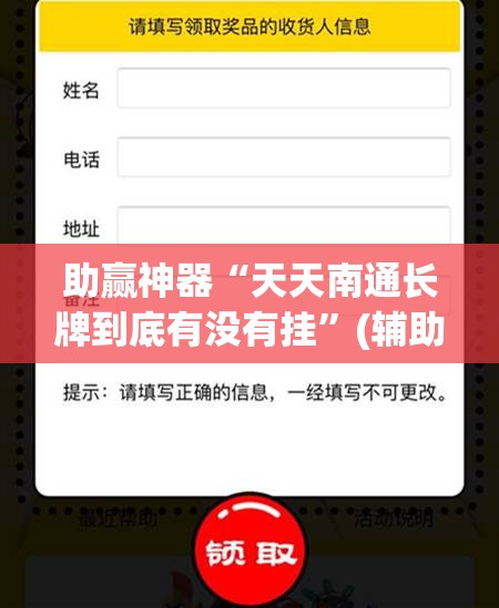 助赢神器“天天南通长牌到底有没有挂”(辅助神器)开挂详细教程