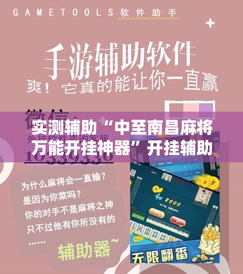 实测辅助“中至南昌麻将万能开挂神器	”开挂辅助脚本+详细开挂安装教程