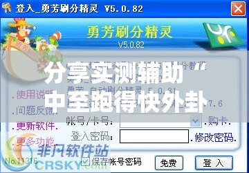 分享实测辅助“中至跑得快外卦辅助软件下载”详细外挂透视辅助软件教程