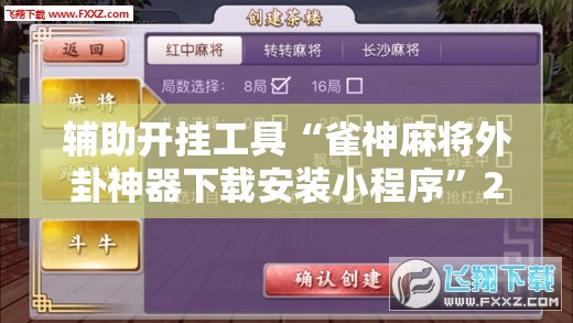 辅助开挂工具“雀神麻将外卦神器下载安装小程序”2026开挂教程步骤