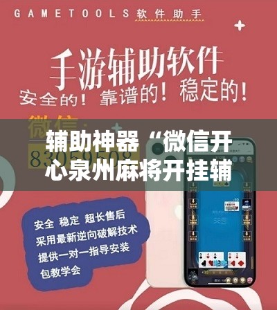 辅助神器“微信开心泉州麻将开挂辅助器通用版”细辅助教程分享