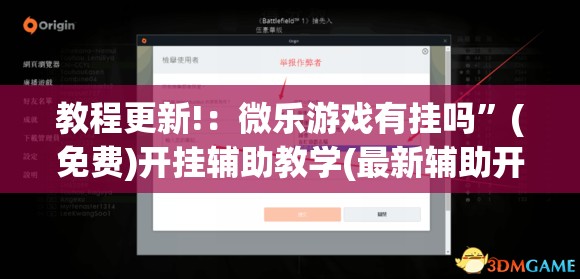教程更新!：微乐游戏有挂吗”(免费)开挂辅助教学(最新辅助开挂教程)