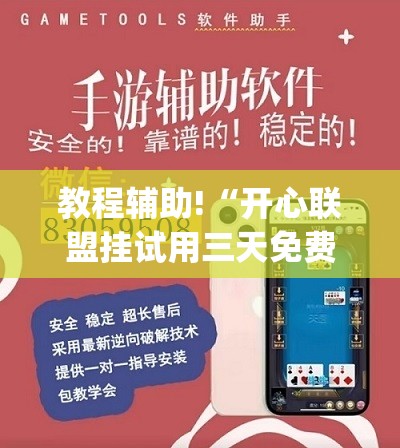 教程辅助!“开心联盟挂试用三天免费	”(辅助神器)开挂详细教程