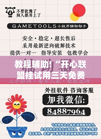 教程辅助!“开心联盟挂试用三天免费”(辅助神器)开挂详细教程