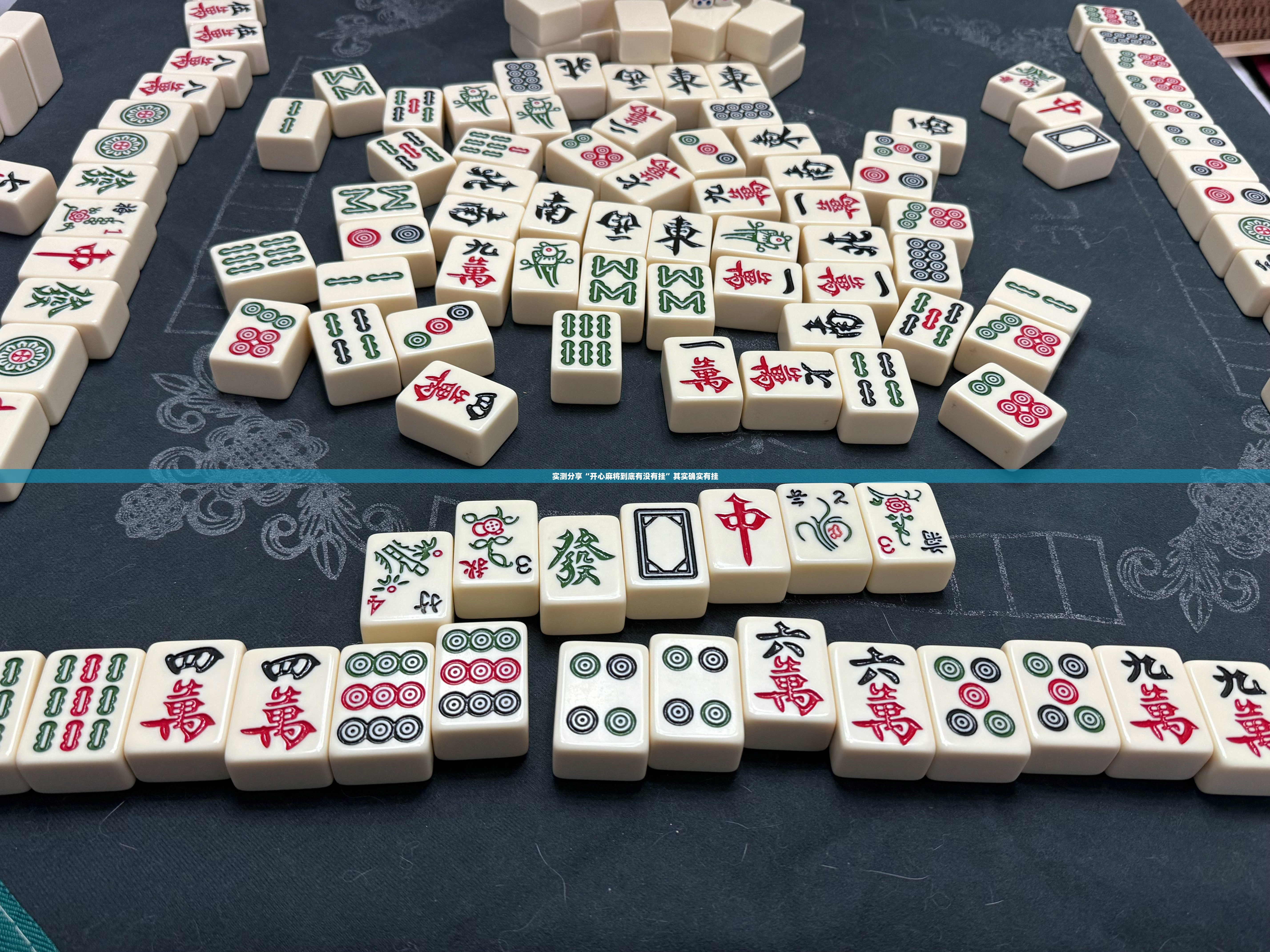 实测分享“开心麻将到底有没有挂”其实确实有挂