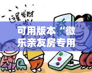 可用版本“微乐亲友房专用挂	”详细开挂教程