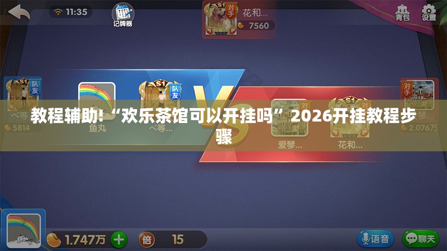 教程辅助!“欢乐茶馆可以开挂吗”2026开挂教程步骤