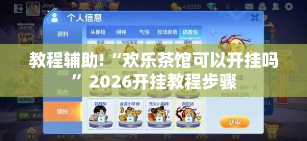 教程辅助!“欢乐茶馆可以开挂吗”2026开挂教程步骤