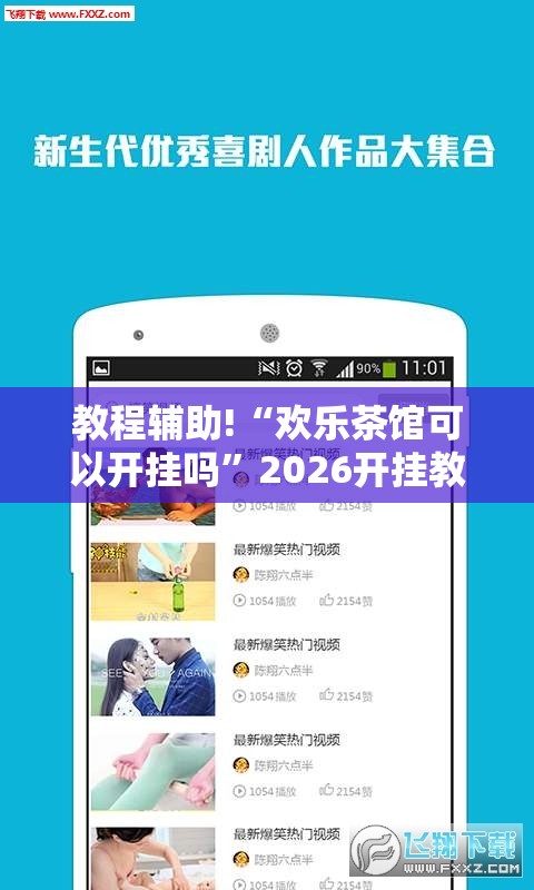 教程辅助!“欢乐茶馆可以开挂吗	”2026开挂教程步骤