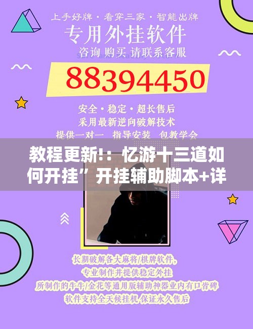 教程更新!：忆游十三道如何开挂”开挂辅助脚本+详细开挂安装教程