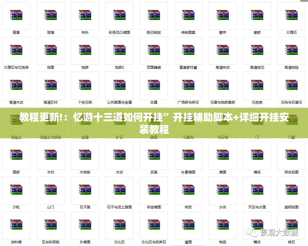 教程更新!：忆游十三道如何开挂”开挂辅助脚本+详细开挂安装教程
