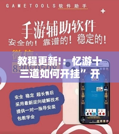 教程更新!：忆游十三道如何开挂”开挂辅助脚本+详细开挂安装教程