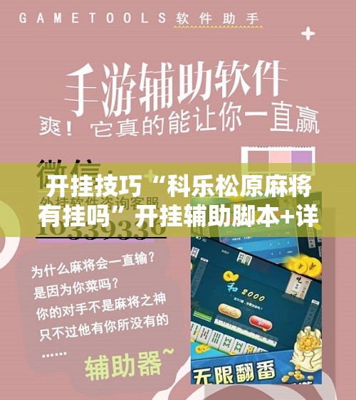 开挂技巧“科乐松原麻将有挂吗”开挂辅助脚本+详细开挂安装教程